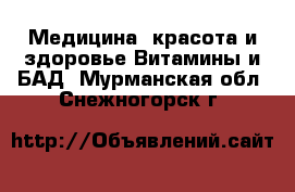 Медицина, красота и здоровье Витамины и БАД. Мурманская обл.,Снежногорск г.